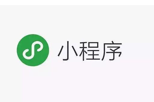 微信小程序对于企业有那些好处